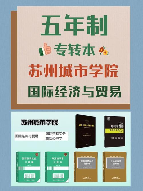 江苏五年制专转本苏州城市学院国际经济与贸易专业考纲配套课程